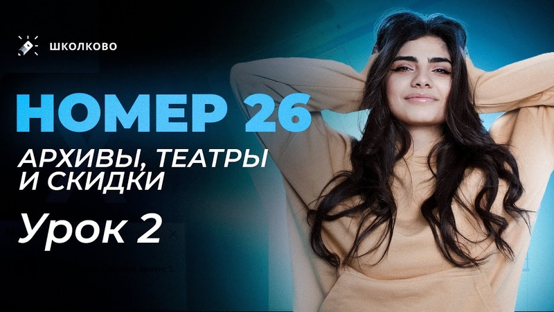 Задание 26, Прототип : Архивы, театры, скидки. Урок