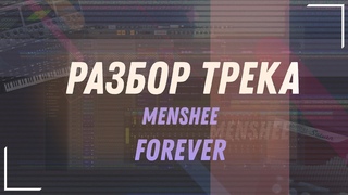 Разбор трека ‘Menshee - Forever’