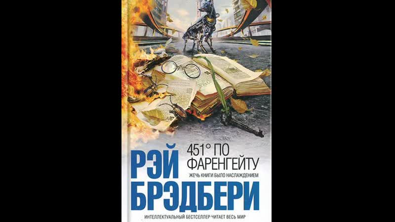 Рэй Брэдбери. 451 градус по Фаренгейту.