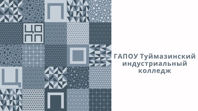 ГАПОУ Туймазинский индустриальный