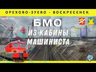 Орехово-Зуево - Воскресенск из кабины ВЛ11. Большая Московская окружная железная дорога (БМО)