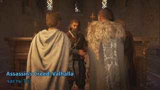 Assassin's Creed: Valhalla часть 16