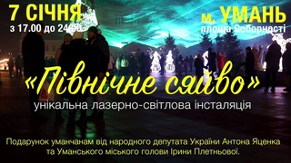 7 січня на площі Соборності в Умані можна побачити Північне сяйво!