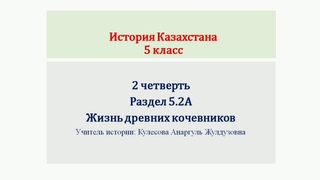 История Казахстана 5 класс 2 четверть. Освоение железа на территории Казахстана