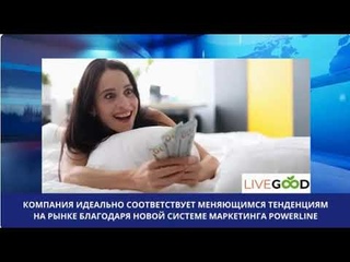 ЗНАКОМСТВО С КОМПАНИЕЙ #LIVEGOOD.