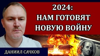 Дьявольская система порабощения мира / Даниил Сачков