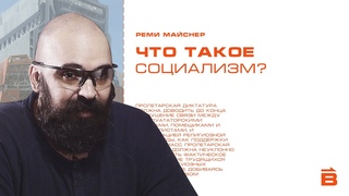 Реми Майснер. Что такое социализм?