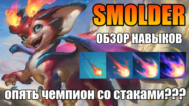 СМОЛДЕР СПОСОБНОСТИ SMOLDER ABILITIES LEAKED, ТИЗЕР НОВОГО ЧЕМПИОНА,
