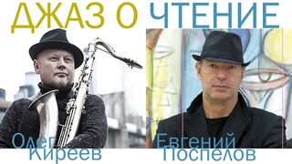 Джазочтение  «Атлас Чувств» – Евгений Поспелов и Олег Киреев – джазовый поэтический концерт