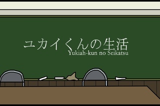 Yukiah-kun no Seikatsu s2e4: Konichiwa Zetsubou Sensei/Привет, унылый учитель