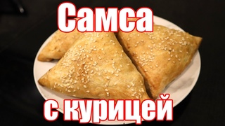 Самса с курицей и тыквой! Дочка учится готовить!