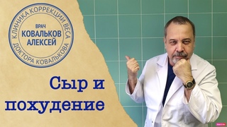 Диетолог Алексей Ковальков о сыре!