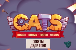 .  Советы Дяди Тони #1
