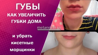 Губы. Пухлые губы без морщин!