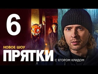 Прятки   6 выпуск 2024
