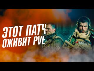 БОТЫ СТАНУТ УМНЕЕ В PVE ! ПАТЧ  ТАРКОВ НОВОСТИ | ESCAPE FROM TARKOV | EFT | PIXEL8 |