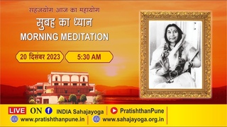 20 Dec 2023 |  AM | Morning Sahajayoga Meditation | SahajaYoga | Pratishthan Pune