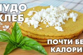 Лепешка из невероятного ингредиента (почти без калорий)