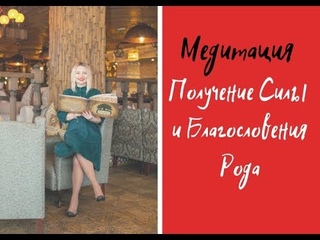 Медитация “Получение Силы и Благословение Рода“