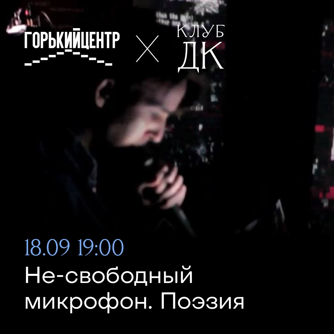 Афиша Самара 18.09 Не-свободный микрофон. Поэзия