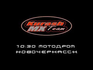 Новочеркасск, первый этап чемпионата Ростовской области по мотокроссу, трейлер к соревнованиям!!!!!