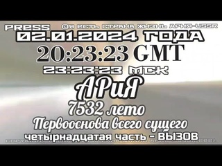 🎥ЭФИР АРиЯ  20:23:23GMT Начало АРиЯ-первооснова всего сущего Четырнадцатая часть- ВЫЗОВ