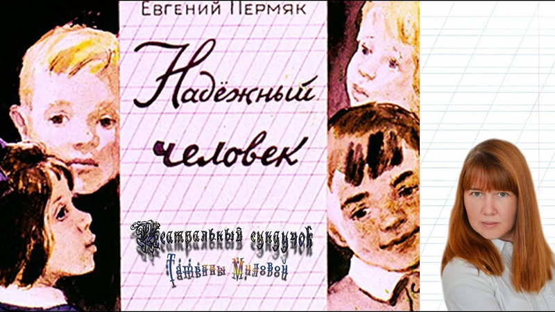 пермяк надежный человек книга. евгений пермяк рассказ надежный человек. надежный человек рассказ евгения андреевича пермяка. надежный человек рассказ евгения пермяка. надежный человек пермяк иллюстрации.