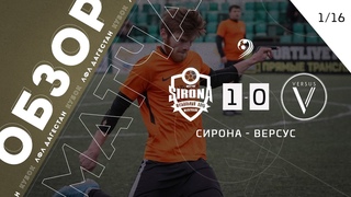 Сирона 1-0 Версус. Обзор матча 1/16 финала Кубка ЛФЛ Дагестана
