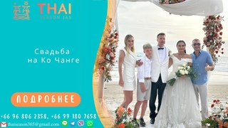 Свадьба в Таиланде. Остров Ко Чанг. Заброшенный отель.