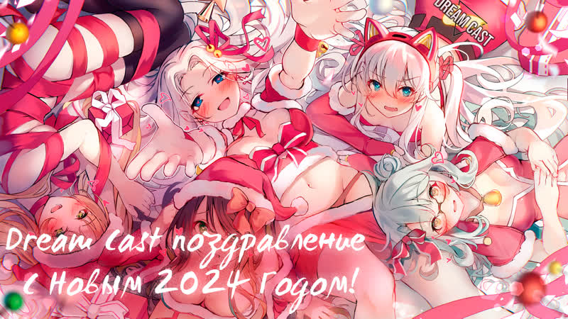 Поздравление от команды Dream Cast С Новым 2024