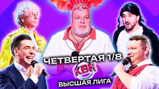 КВН 2023 Высшая лига Четвертая 1/8 ()