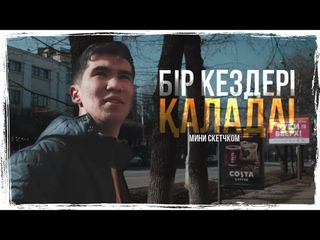 БІР КЕЗДЕРІ АЛАДА  | #ОДНОКАДРОВЫЙ Мини скетчком #1