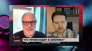 МИХАИЛ ХАЗИН - ЭКОНОМИКА ПО РУССКИ