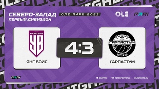 XVII сезон ОЛЕ Пари 8х8. Янг Бойс - Гарпастум