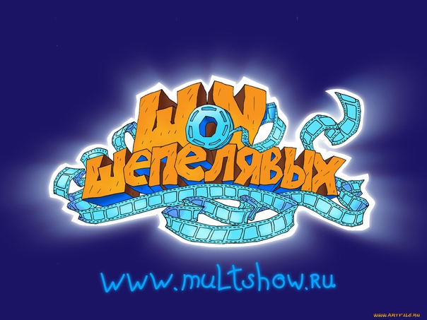 шоу шепелявых. мультяшный шоу шепелявых. шоу шепелявых картинки. заставка шоу шепелявых. шоу шепелявых.