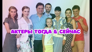 Сериал “Папины дочки“ актеры тогда и сейчас (фото)
