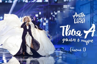 Фильм о туре Аниты Цой “Твоя А“ (часть I)