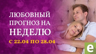 💗ЛЮБОВНЫЙ ПРОГНОЗ НА НЕДЕЛЮ с  по  ⁣💗