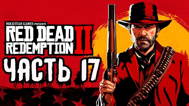 Red Dead Redemption 2, Дикий запад Часть