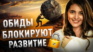 КАК ПРОРАБОТАТЬ ОБИДУ. ПРАКТИКА | Анна Оклей