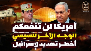 السيسي يكشف لإسرائيل
