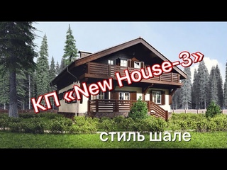 НОВЫЙ КП «New House-3» стиль шале  | недвижимость Сочи Центр