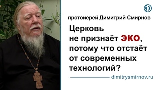 Церковь не признаёт ЭКО, потому что отстаёт от современных технологий