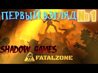 ОБЗОР НА ИГРУ #1 FatalZone