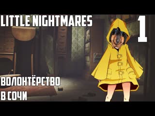 Dawg Проходит Little Nightmares 1 (Катя) история волонтёрства в Сочи #1