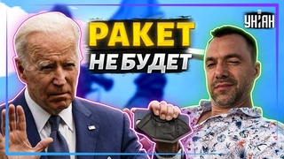 Арестович прокомментировал отказ Байдена поставить высокоточные ракеты Украине