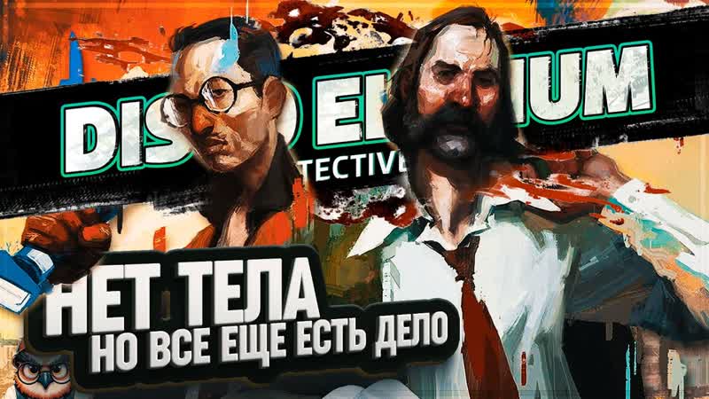 НУ ТЕЛО С ДЕРЕВА МЫ, ВРОДЕ, СНЯЛИ В DISCO ELYSIUM