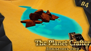 The Planet Crafter, #4, дождались озер
