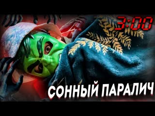 Что за ! АСМР СОННЫЙ ПАРАЛИЧ