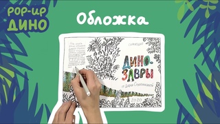 ДЕЛАЕМ ОБЛОЖКУ для  pop-up книги «Динозавры»
